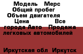  › Модель ­ Мерс  › Общий пробег ­ 1 › Объем двигателя ­ 1 › Цена ­ 10 000 - Все города Авто » Продажа легковых автомобилей   . Иркутская обл.,Иркутск г.